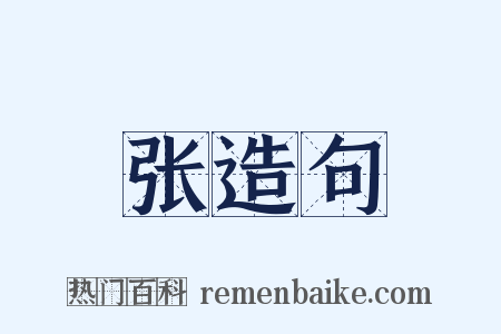 张造句是什么意思的图片